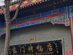 门面-东门烤鸭店(东华门店)