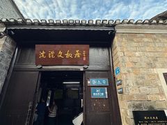 -沈从文故居