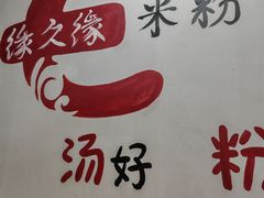 -缘久缘米粉(新街口店)