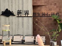 -蘑界·野生菌火锅(深业上城店)