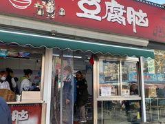 门面-一品豆腐脑(大湾市场店)