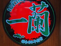 -一蘭拉面(尖沙咀店)