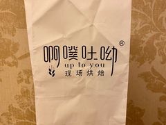 -啊噗吐呦现场烘焙(麦凯乐店)