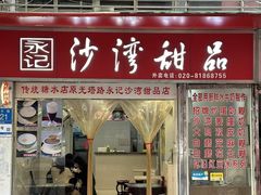-永记沙湾甜品(诗书路店)