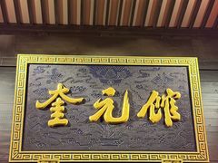 -奎元馆.百年奎元.非遗传承(西湖边的解放路店)