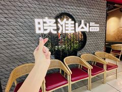 -晓淮山·扬州早茶·淮扬菜(龙阳广场店)