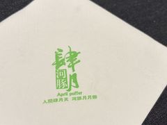 -肆月河豚·淮扬菜·湘菜(华天店)