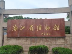 -浙江省博物馆(孤山馆区)