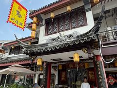 -同得兴 Since·1995 传统苏式面馆(嘉馀坊店)