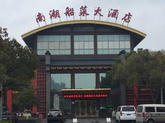 -南湖船菜大酒店