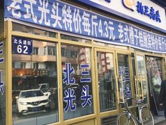 门面-北三凯奇清真食品店