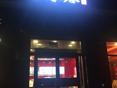 门面-和合谷(长虹桥店)