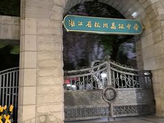 -浙江省杭州高级中学(贡院校区)