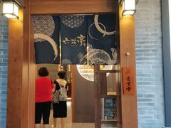 -六花亭居酒屋(永庆坊店)