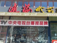 -通海俄式烧烤·俄罗斯大串(嵩山路店)
