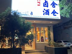 -其处·卤舍酒仓(旗舰店)