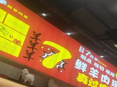 -古彭7只羊·招牌白串·碳锅羊肉旗舰店