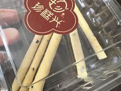 乳香芝士条-珍糕兴(三林店)