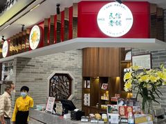 -民信老铺(双皮奶博物馆店)