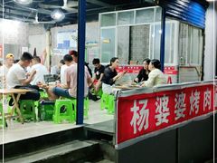 门面-杨婆婆烤肉(文昌阁店)