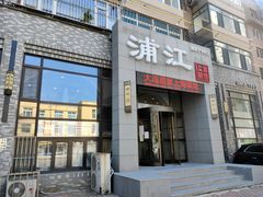 门面-浦江餐饮•上海菜馆(五四路店)