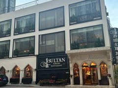 -苏坦土耳其餐厅(白云宾馆店)