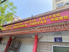 -青岛锅贴(四流中路店)