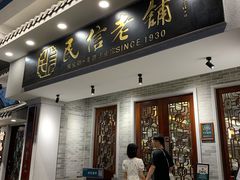 -民信老铺(华盖路店)