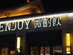 -薇酌饮·陕西菜(南门外店)