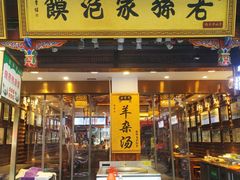 门面-毅祥斋老孙家泡馍(西羊市店)