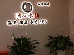 -怡心阁·水疗SPA(天府广场店)