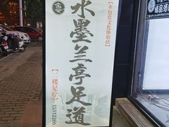 -水墨澜渟足道·SPA·传统(四望亭东关街店)