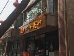 -百年义利(甜水园东里店)