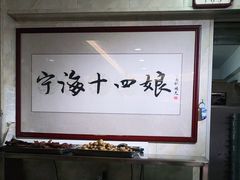 -十四娘手工水饺(新建小区店)