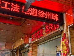 -三中高皇羊肉馆