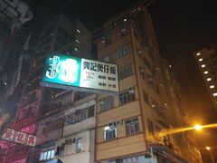 -兴记菜馆