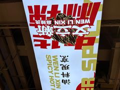 -文立新麻辣烫(合生汇21街区店)