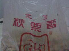 花生7米-秋栗香(地安门店)