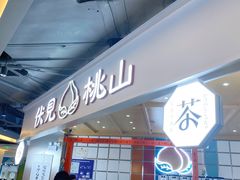 门面-伏小桃(雁塔MOMOPARK店)