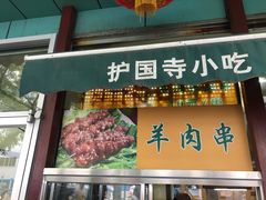 -护国寺小吃(新街口店)
