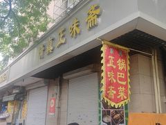 -正味斋锅巴菜(西北角店)