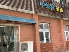 门面-中关村茶点