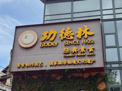 -功德林(南京西路店)