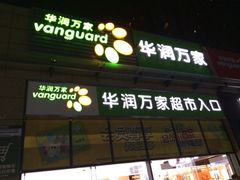 iphone_upload_pic-华润万家超市(锦江翡翠城店)