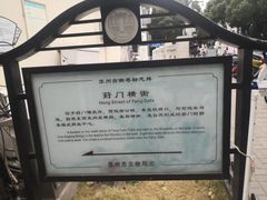 -葑门横街