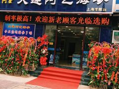 -大连阿艺海参