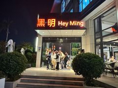 -黑明餐厅(白鹭洲店)