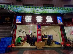 门面-老字号怡玺·藿香雅鱼(20年雅安店)