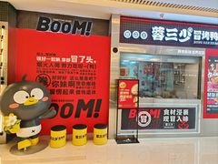 -蓉三少冒烤鸭·四川小吃集(北京首店)