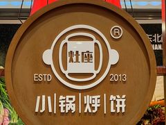 -灶座小锅烀饼·铁锅炖(道里店)